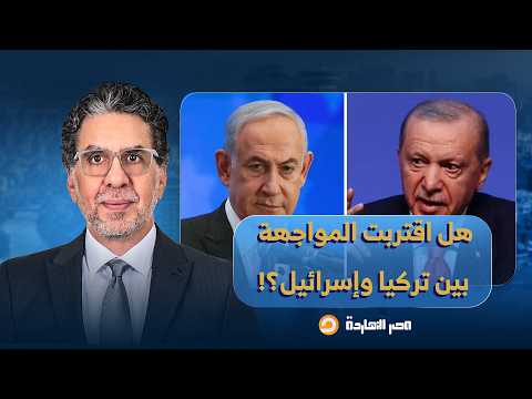 هل اقتربت المواجهة العسكـ ـرية بين تركيا وإسـ ـرائيل؟!.. إجابة مفاجئة من الكاتب التركي رسول طوسون