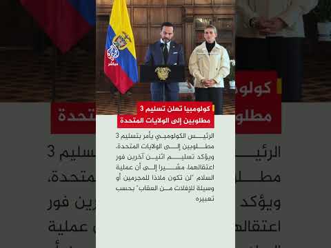الرئيس الكولومبي أبيلاردو دي لا إسبرييلا يأمر بتسليم 3 مطلوبين إلى الولايات المتحدة
