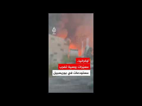 سلطات كييف: اندلاع حريق في مستودعات بمنطقة بوريسبيل جراء هجوم روسي بطائرات مسيّرة