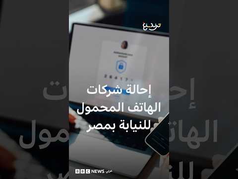 مصر تحيل شركات الهاتف المحمول إلى النيابة بسبب شرائح بأسماء مواطنين دون علمهم
