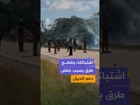 بوليفيا: مواجهات بين الشرطة ومحتجين على رفع أسعار الوقود