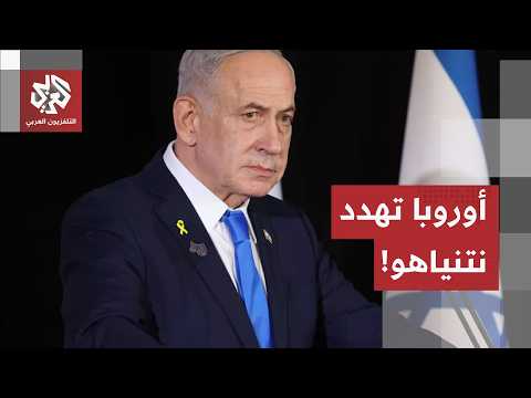 تصعيد في اللهجة وشكوك بالجدية.. هل تتجه أوروبا نحو فرض عقوبات غير مسبوقة على إسرائيل؟