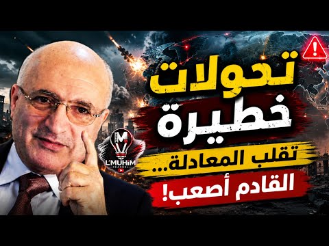 تحولات خطيـ.رة تقلب المعادلة… القادم أصعب! | ناصر قنديل