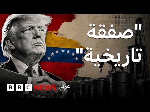 صفقة ال65 مليار برميل بين أمريكا وفنزويلا.. ماذا نعرف عنها؟