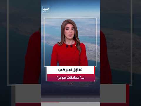 مسؤول أميركي: تقدم في محادثات إيران وسلطنة عمان بشأن مضيق هرمز.. ونتوقع التوصل إلى اتفاق قريبًا