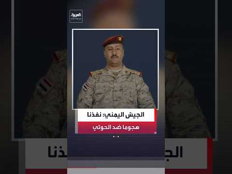 ماجد النزيلي: نفذنا عملًا عسكريًا على طول خطوط التماس ضد العناصر الحوثية الإرهابي