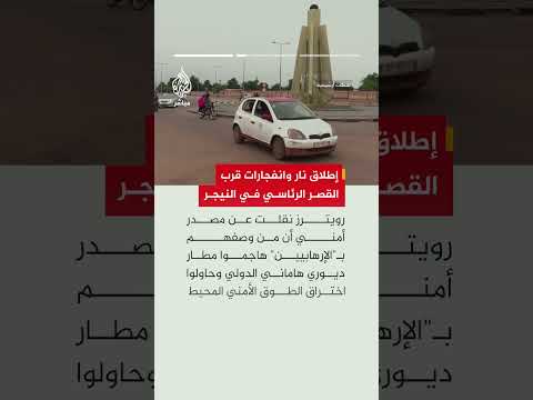 رويترز عن مصادر: هجمات تستهدف قصرا رئاسيا ومطارا في عاصمة النيجر