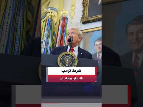 مسؤول أميركي لـ "أسوشيتد برس": مقترح ترمب بشأن إيران سيعيد الأطراف إلى طاولة المفاوضات