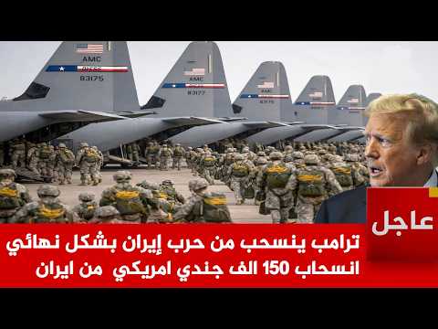 عاجل الآن🚨ترامب ينسحب من حرب إيران بشكل نهائي ..انسحاب 150 الف جندي امريكي  من ايران