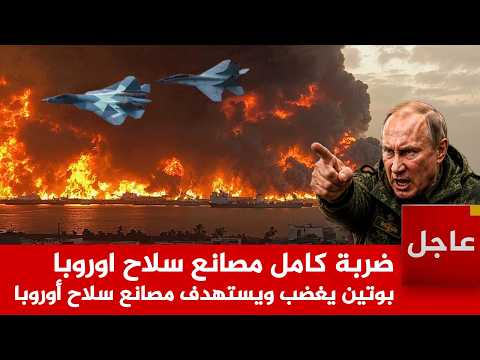 عاجل 🚨ضربة كامل مصانع سلاح اوروبا بوتين يغضب ويستهدف مصانع سلاح أوروبا