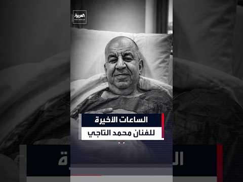 نزيف مستمر وعدم التئام الجرح ينهي حياة محمد التاجي