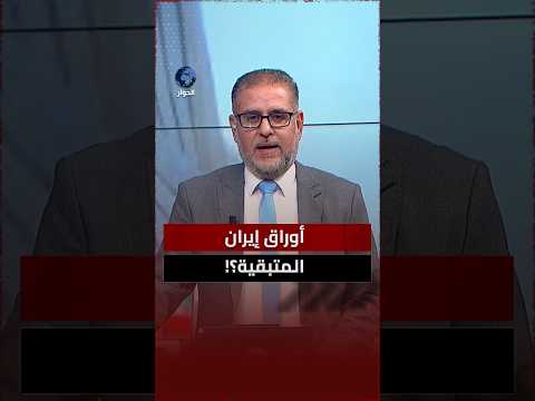 أمريكا توسع دائرة استهدافاتها في حربها على إيران!