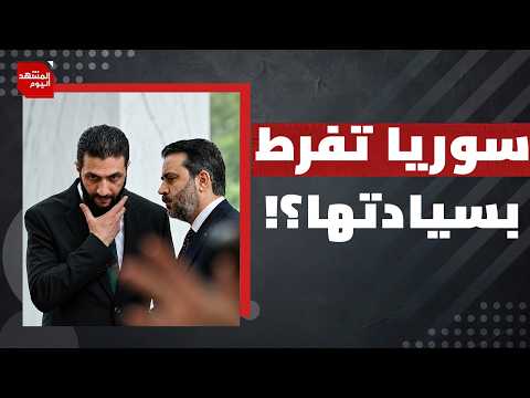 بعد لقاء الشيباني برئيس الموساد.. هل تخضع سوريا للمخاوف "الأمنية" الإسرائيلية؟ | المشهد اليوم
