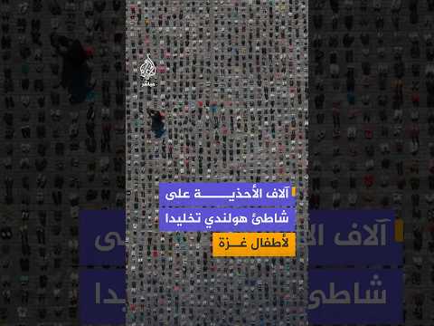 ناشطون في لاهاي يضعون آلاف الأحذية على الرمال تخليدًا لذكرى الأطفال الشهداء في غزة