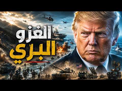 أمريكا حاولت تقتحم هرمز برًا… وإيران تكشف ما حدث!