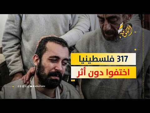 اختفوا دون أثر.. ماذا حدث لـ317 فلسطينيا؟؟