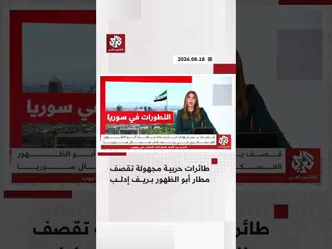 طائرات حربية مجهولة تقصف مطار أبو الظهور العسكري بريف إدلب شمالي سوريا