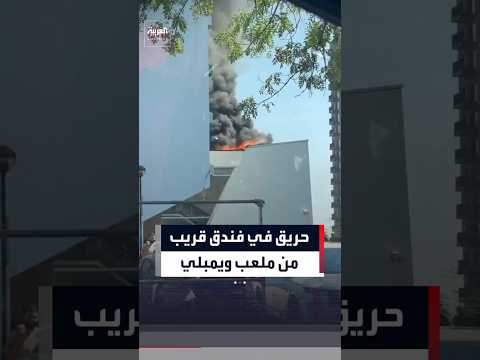 حريق في فندق قريب من ملعب ويمبلي #العربية #news #fire #بريطانيا