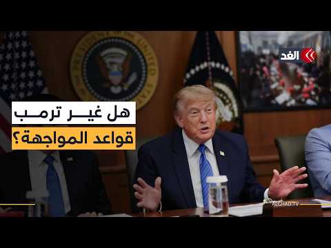 بعد التراجع عن الخيار العسكري.. هل يراهن ترمب على التفاوض مع إيران؟