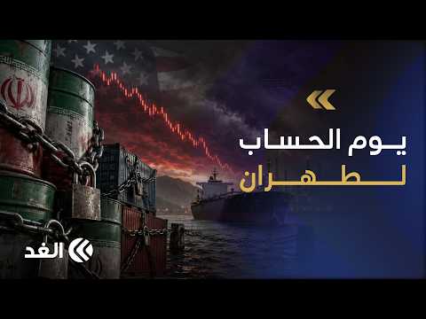 وزير الخزانة الأميركي: الحرب المالية والحساب الاقتصادي لإيران قادمان..باحث يكشف عن مغزى التصريح