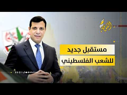 د. ماهر صافي: "مستقبل جديد للشعب الفلسطيني في غزة والضفة والقدس"
