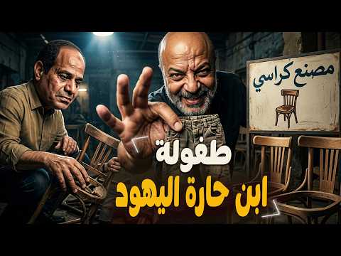 شويا بالمصري | طفولة ابن حارة اليهود🤫🔞