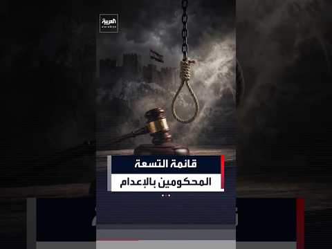 محكمة دمشق تنشر القائمة الكاملة للتسعة المحكومين بالإعدام#العربية#إعدام بشار و ماهر#shorts