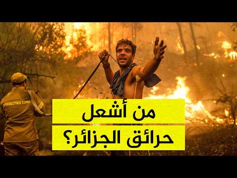 من أشعل حرائق الجزائر؟.. النيران تخرج عن السيطرة والسلطات تفتح تحقيقات عاجلة