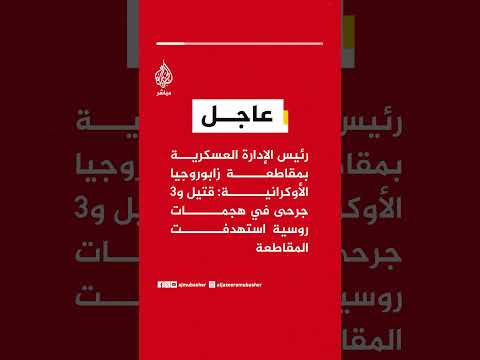 رئيس الإدارة العسكرية بمقاطعة زابوروجيا الأوكرانية: قتيل و3 جرحى في هجمات روسية استهدفت المقاطعة