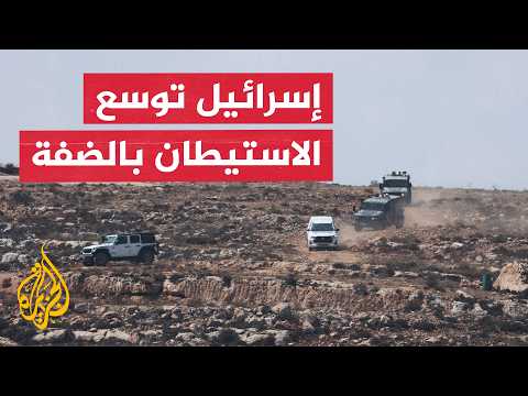هل تكفي الضغوط الدولية لوقف الاستيطان الإسرائيلي بالضفة الغربية؟