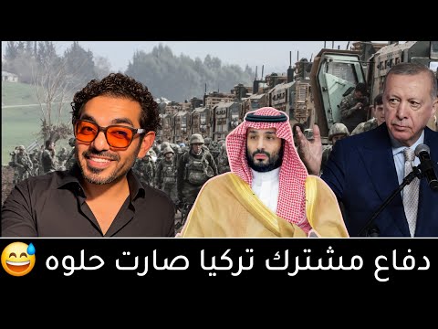 الدفاع المشترك بين السعودية و تركيا و باكستان .. اضحك مع عمر عبدالعزيز