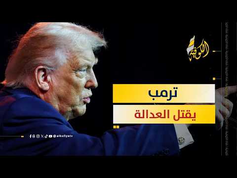 ترمب يدق المسمار الأخير في نعش العدالة الدولية.. ماذا فعل؟