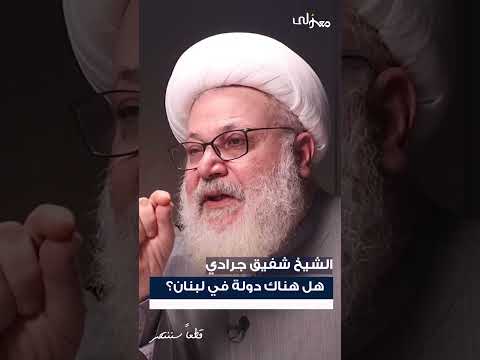 حوار عالي السقف مع الدكتور شفيق جرادي