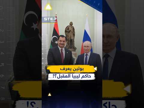 لماذا فتح بوتين أبواب الكرملين لـ صدام حفتر كأنه رئيس دولة؟ أسرار الصفقة الكبرى!