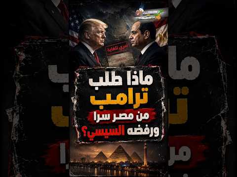 ماذا طلب ترامب من مصر سرا ورفضه السيسي؟