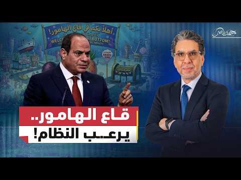 سر رعـ.ـب السيسي من قاع الهامور!