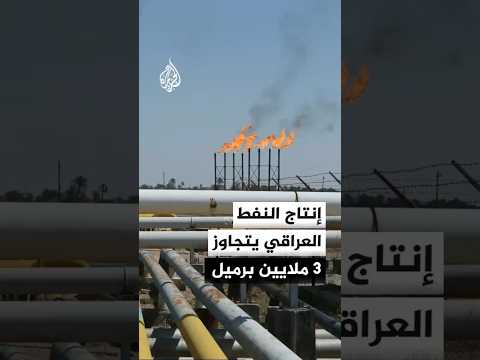العراق يسجل إنتاجا نفطيا يتجاوز 3 ملايين برميل يوميا