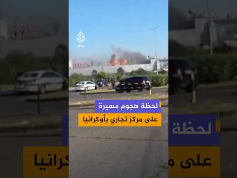 مشاهد توثق لحظة استهداف مسيرة روسية مركزا تجاريا في كريفي ريه وسط أوكرانيا ما أسفر عن مقتل 14 شخصا