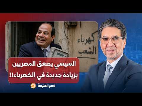 ناصر: مع دعوات الاصطفاف خلف الدولة.. السيسي يصعق المصريين بزيادة جديدة في الكهرباء!!