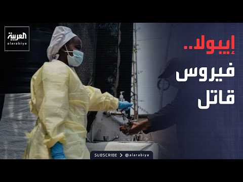 أخبار الصباح | فيروس إيبولا شديد الخطورة.. كيف ينتقل ولماذا ترتفع الوفيات؟