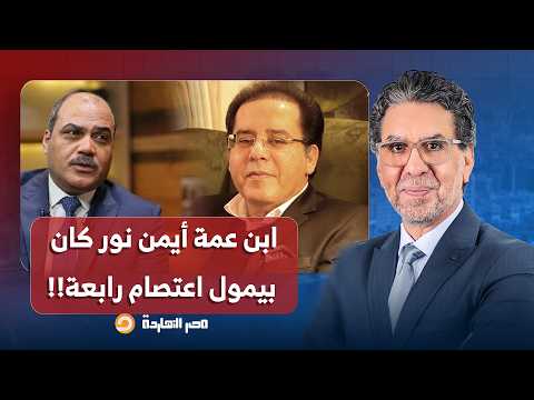 ناصر: محمد الباز بيقولك ابن عمة أيمن نور كان بيمول اعتصام رابعـ ـة من تجارة التـ ــ ـرامادول!!
