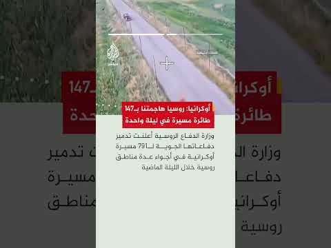 الجيش الأوكراني يعلن تعرضه لهجوم روسي  بـ147 طائرة مسيرة الليلة الماضية،