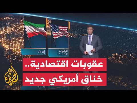 سياق الحدث | تصعيد ترمب ضد إيران.. خيار تفاوضي أم هدف استراتيجي؟
