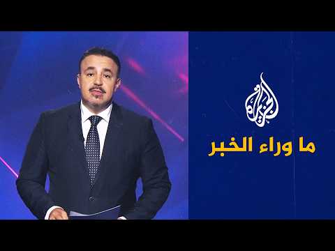 ما وراء الخبر | حصر السلاح في العراق بين التهديد والتمديد