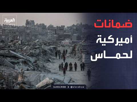 أميركا تمنع نتنياهو من عرقلة اتفاق غزة وتقدّم ضمانات مباشرة لحماس