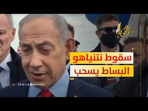 سقوط نتنياهو الوشيك.. البساط يسحب من تحت قدميه