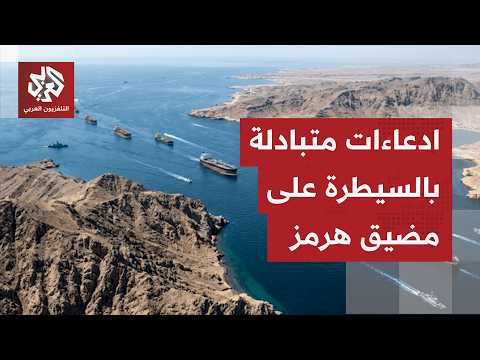 مضيق هرمز عنوان يلازم المواجهة بين أميركا وإيران.. وكلا الطرفين يؤكد سيطرته على الممر المائي