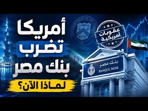 بنك مصر في مرمى العقوبات الأمريكية.. لماذا الآن؟ وهل تدفع مصر ثمن علاقة الإمارات بإيران؟