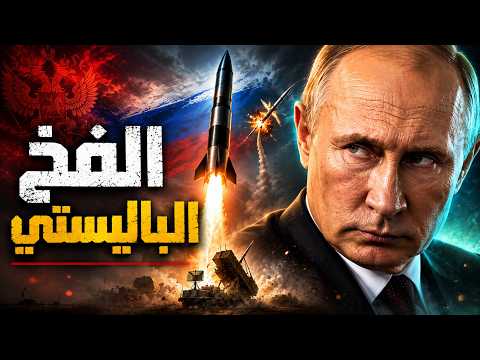 الصدمة في سماء أوكرانيا: لماذا عجزت الدفاعات الجوية عن صد صاروخ باليستي واحد؟