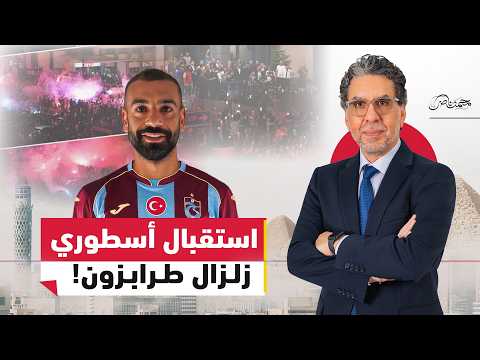 استقبال أسطوري لمحمد صلاح بعد انضمامه إلى طرابزون سبور